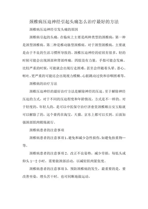 颈椎病压迫神经引发头痛怎么治疗最好的方法