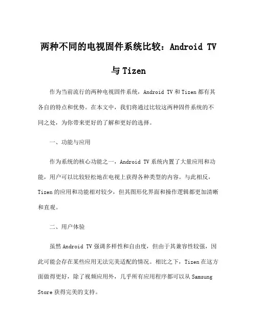 两种不同的电视固件系统比较：Android TV与Tizen