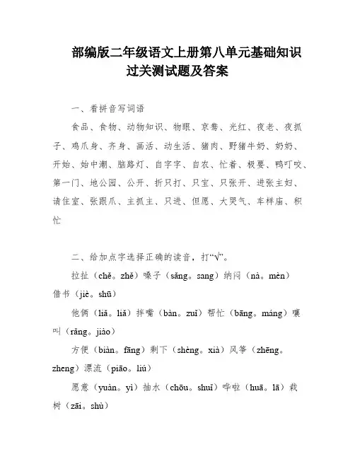 部编版二年级语文上册第八单元基础知识过关测试题及答案
