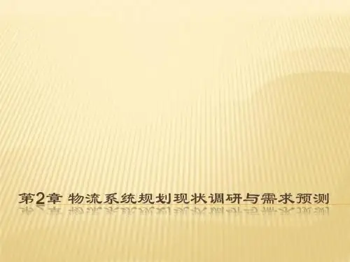 第7章 物流系统规划调研与需求预测