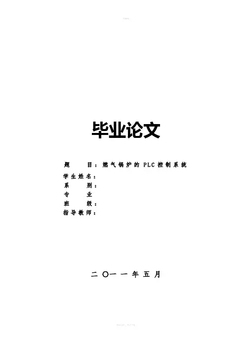 燃气锅炉温度的PLC控制系统-