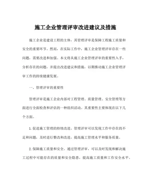 施工企业管理评审改进建议及措施