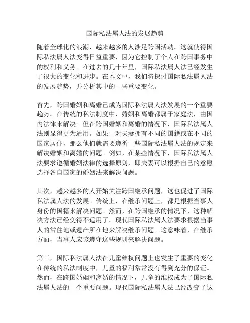 国际私法属人法的发展趋势