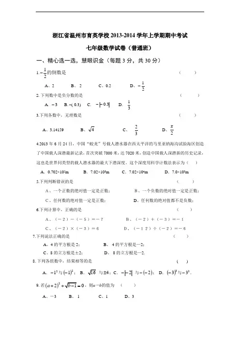 2013-2014学年浙教版七年级上期中考试数学试卷(普通班)(含答案)