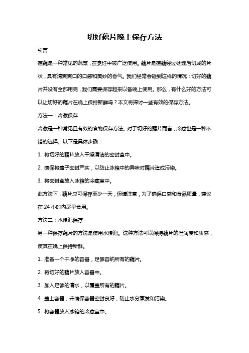 切好藕片晚上保存方法