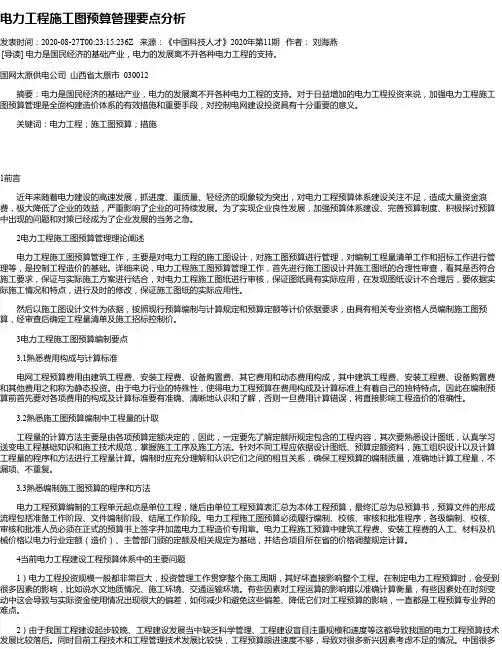 电力工程施工图预算管理要点分析