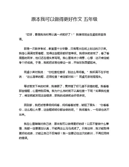 原本我可以做得更好作文 五年级