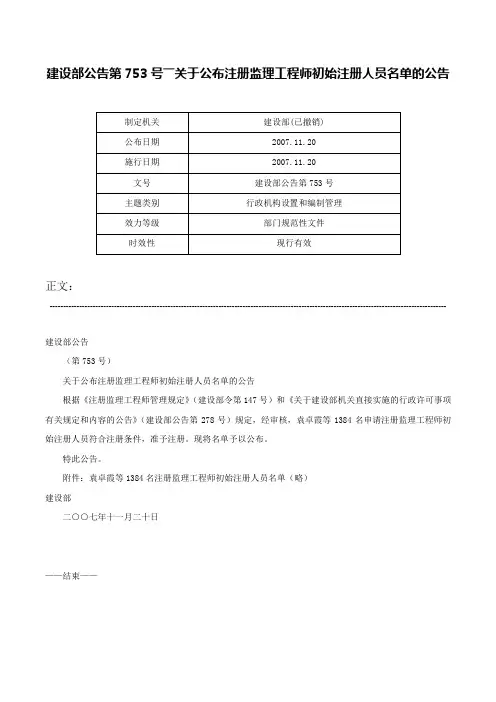 建设部公告第753号――关于公布注册监理工程师初始注册人员名单的公告-建设部公告第753号