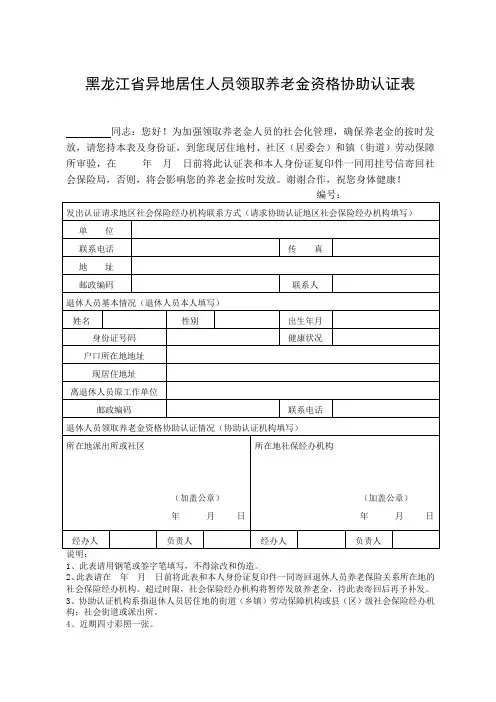 黑龙江省异地居住人员领取养老金资格协助认证表