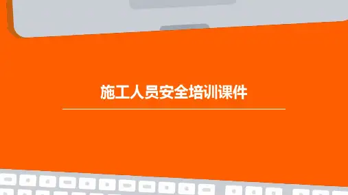 施工人员安全培训课件