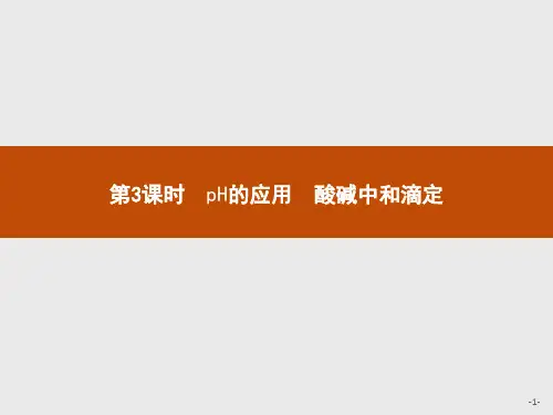 化学人教版选修4课件：第3章 第2节 第3课时 pH的应用 酸碱中和滴定  