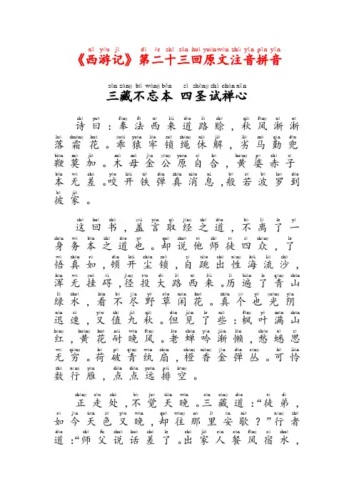 《西游记》第二十三回原文注音拼音