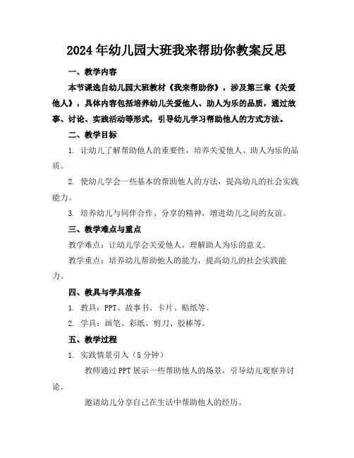 2024年幼儿园大班我来帮助你教案反思