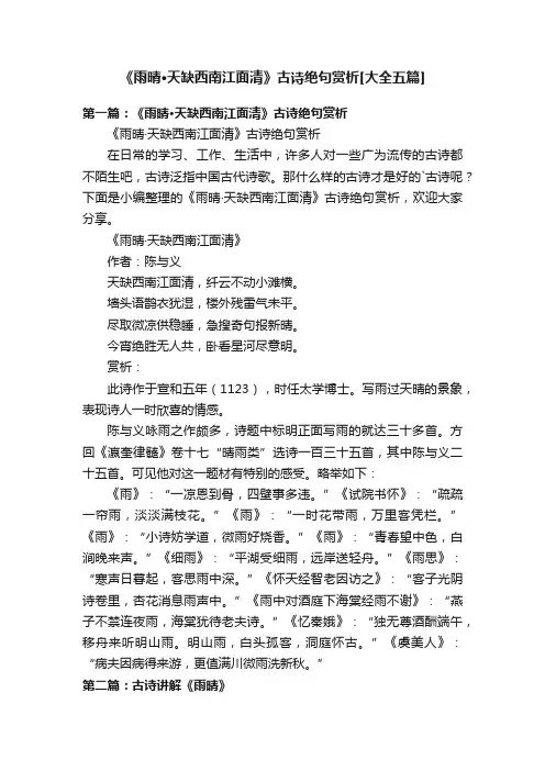 《雨晴·天缺西南江面清》古诗绝句赏析[大全五篇]