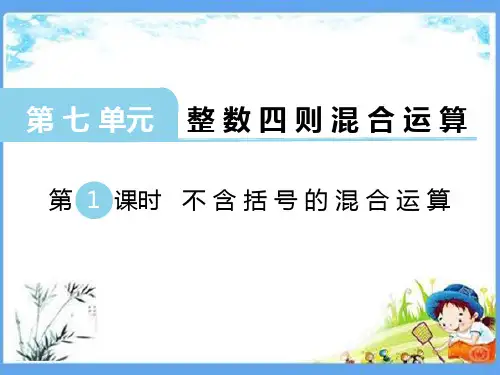 最新版四年级数学上册《第7单元 整数四则混合运算【全单元】》精品PPT优质苏教版课件