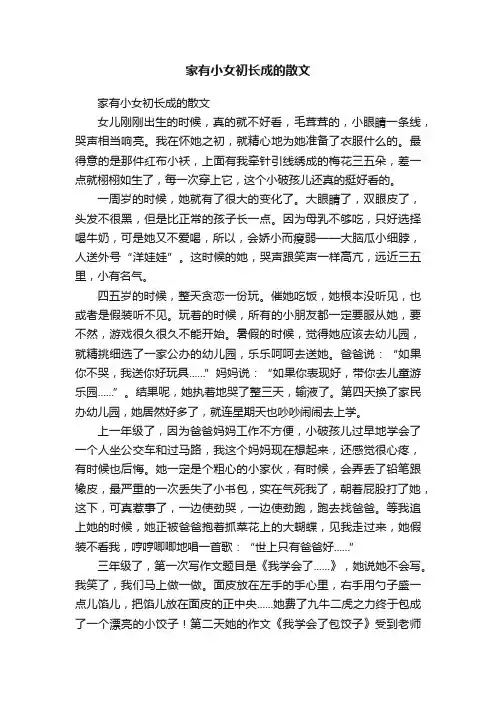 家有小女初长成的散文