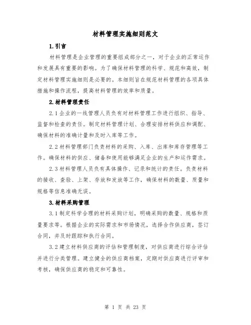 材料管理实施细则范文（5篇）