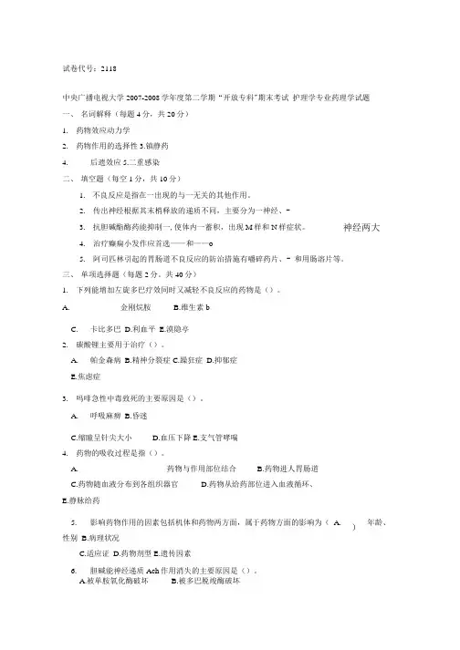 护理学专业 药理学试题.doc