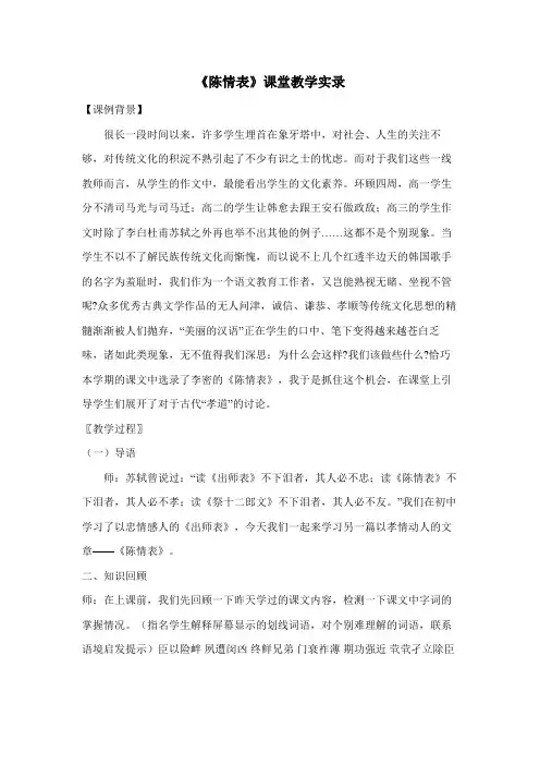 人教版高中语文必修五《陈情表》课堂教学实录