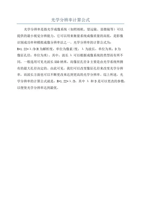 光学分辨率计算公式