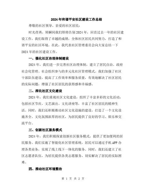 2024年和谐平安社区建设工作总结