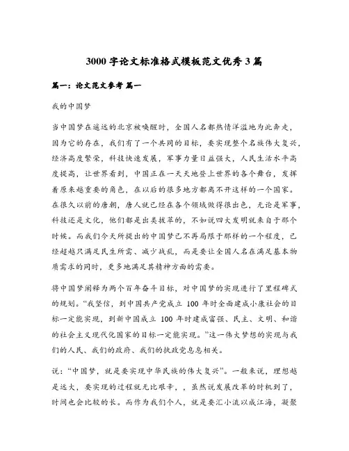 3000字论文标准格式模板范文优秀3篇