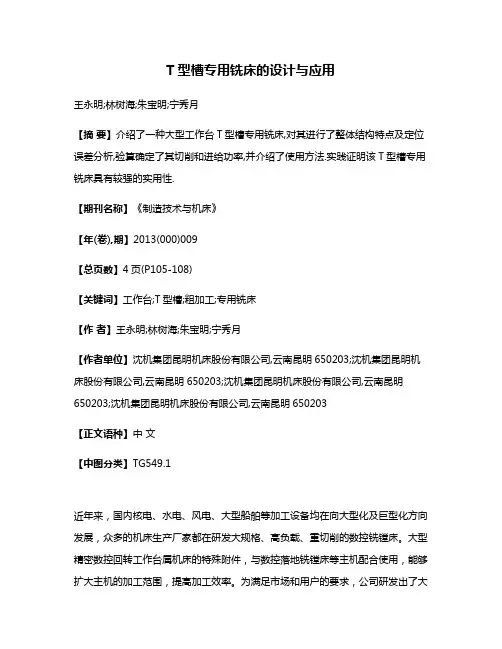 T型槽专用铣床的设计与应用