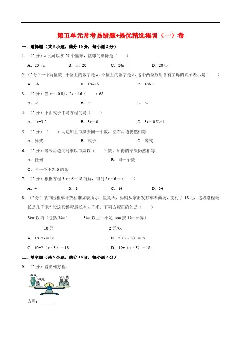 第五单元简易方程-五年级上册数学单元常考易错题+提优精选集训(一)卷人教版(含答案)