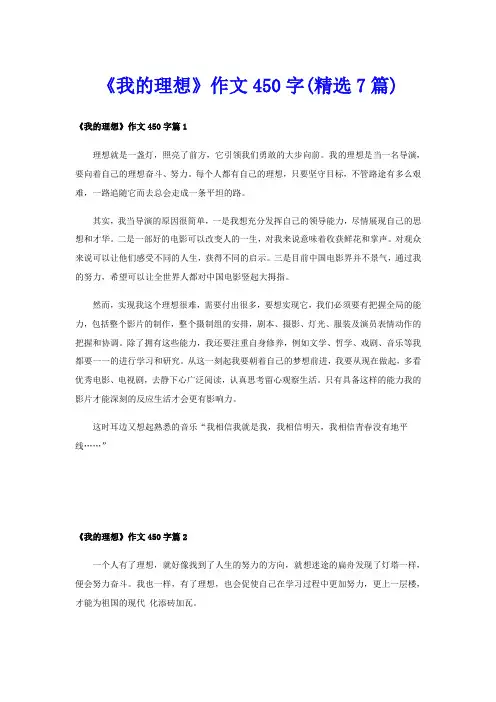 《我的理想》作文450字(精选7篇)