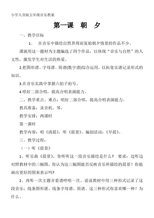 小学音乐人音五年级上册(2023年新编)第1课朝夕-五年级音乐教案朝夕