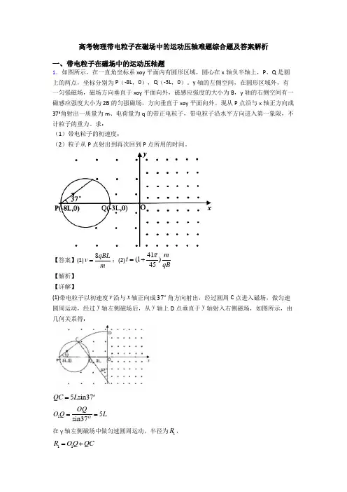 高考物理带电粒子在磁场中的运动压轴难题综合题及答案解析