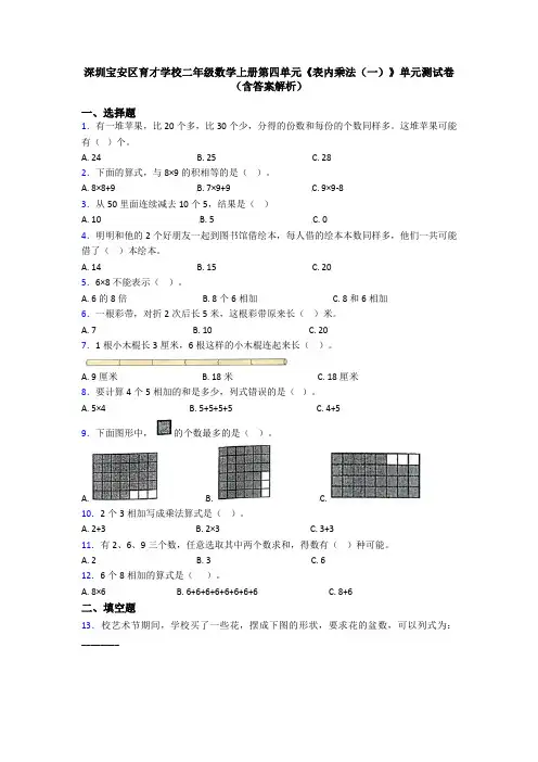 深圳宝安区育才学校二年级数学上册第四单元《表内乘法(一)》单元测试卷(含答案解析)