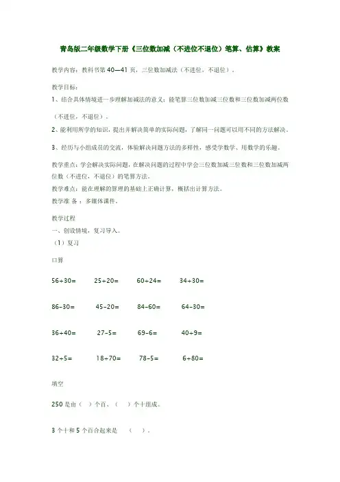 青岛版二年级数学下册《三位数加减(不进位不退位)笔算、估算》教案