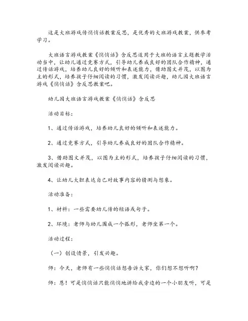 大班游戏传悄悄话教案反思