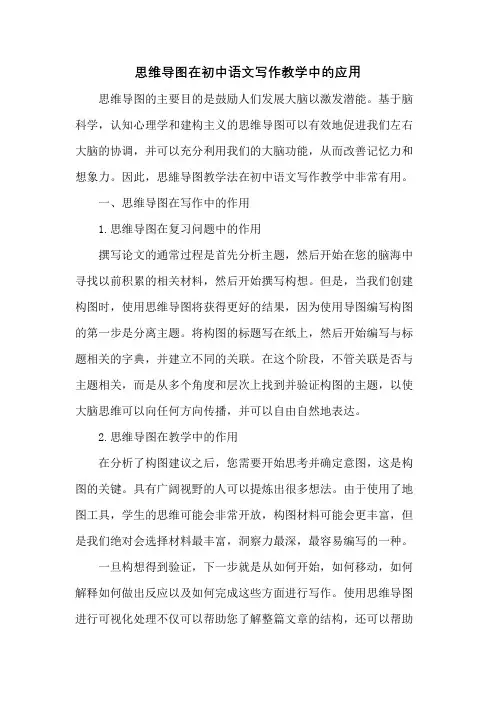 思维导图在初中语文写作教学中的应用