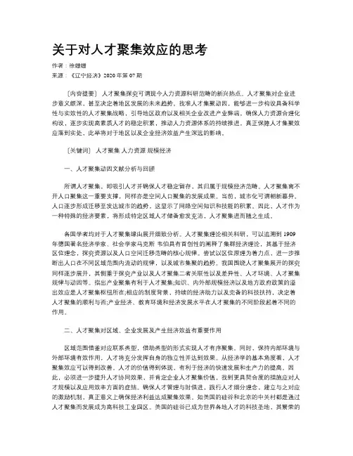关于对人才聚集效应的思考 