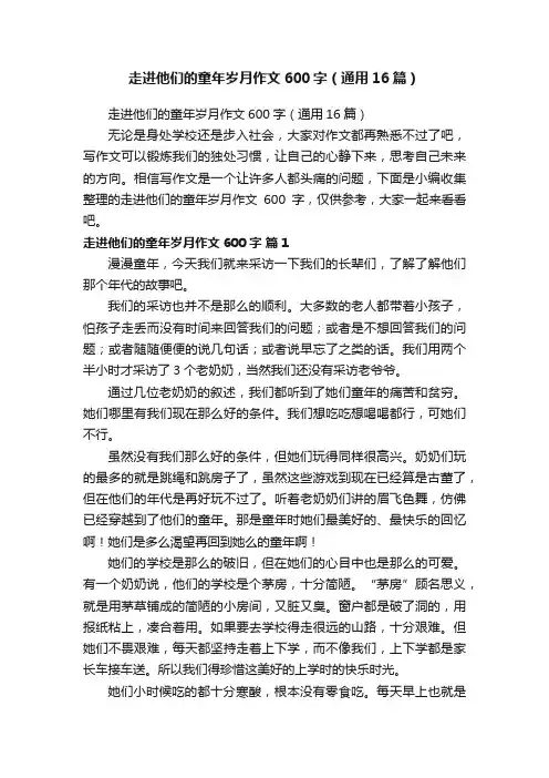 走进他们的童年岁月作文600字（通用16篇）