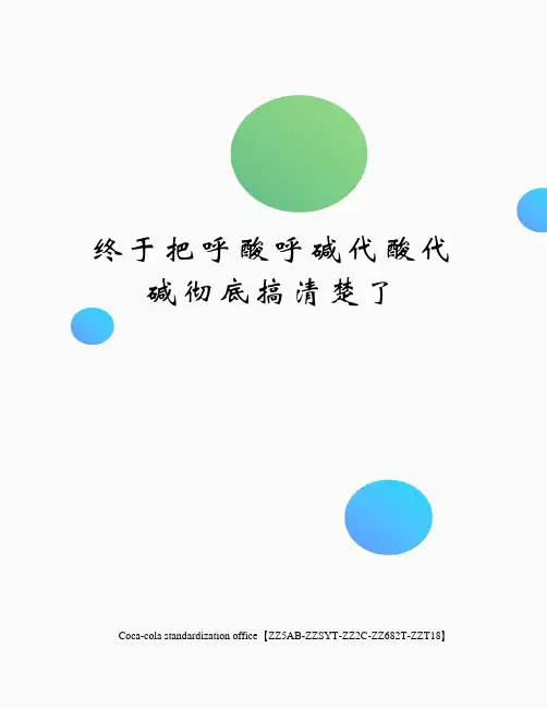 终于把呼酸呼碱代酸代碱彻底搞清楚了优选稿