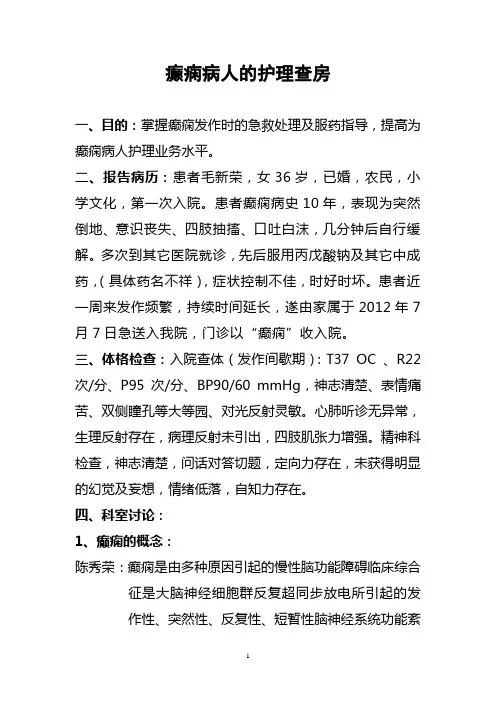 癫痫病人的护理查房r