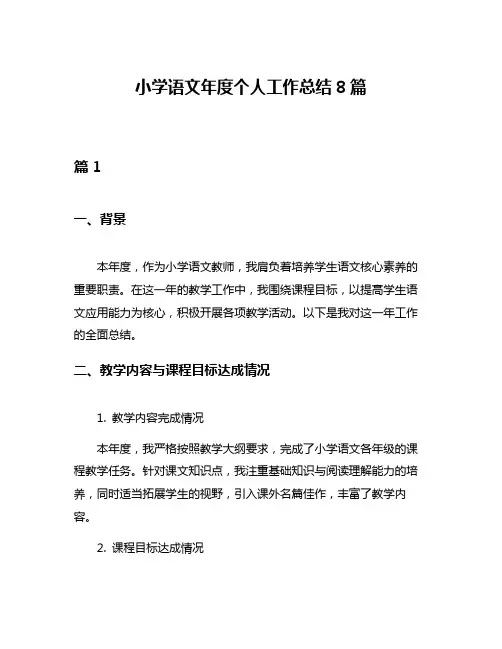 小学语文年度个人工作总结8篇