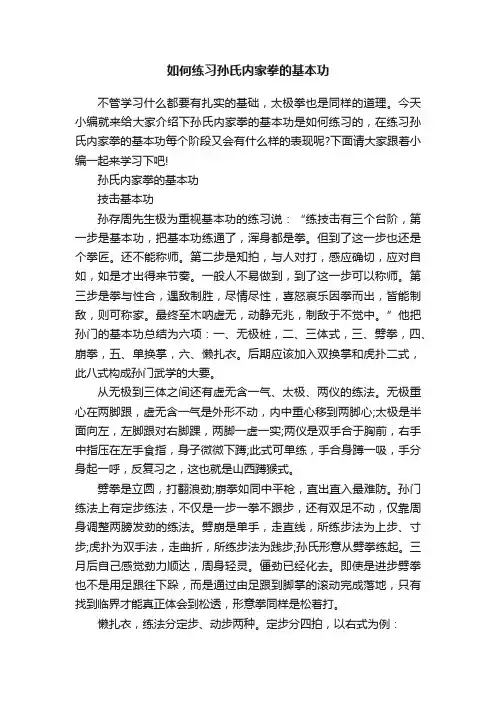 如何练习孙氏内家拳的基本功