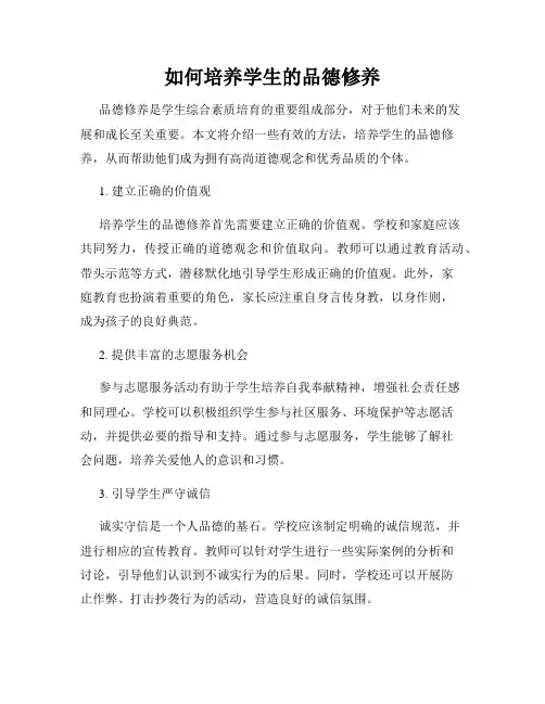 如何培养学生的品德修养