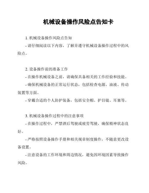 机械设备操作风险点告知卡