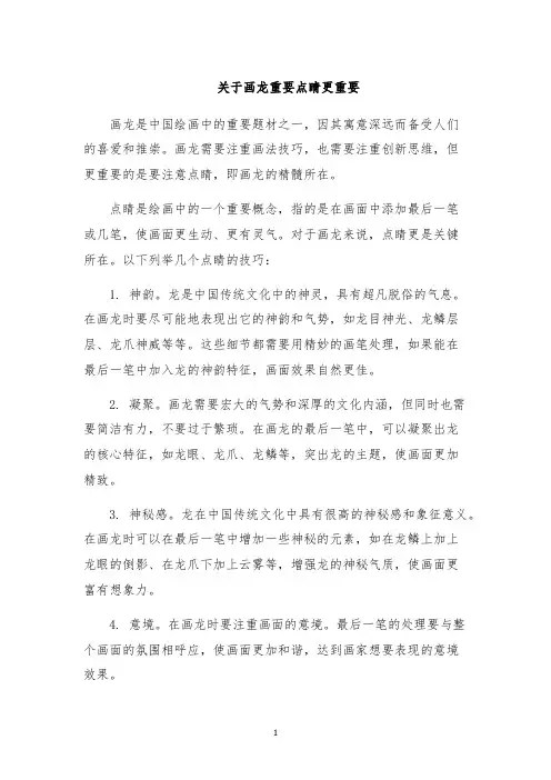 关于画龙重要点睛更重要