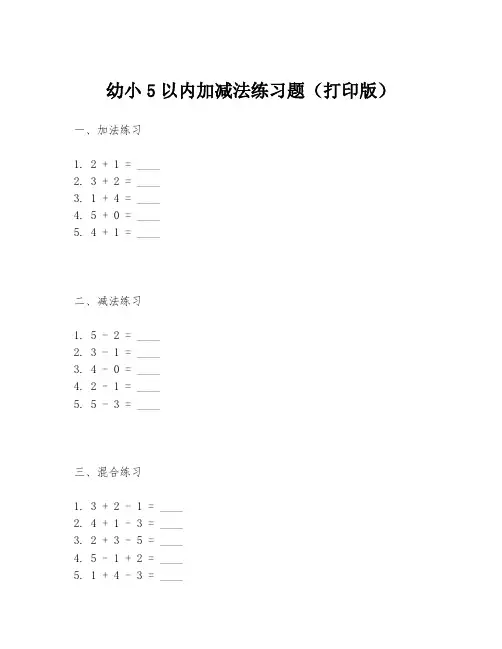 幼小5以内加减法练习题(打印版)