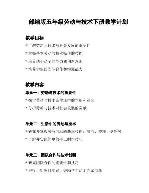 部编版五年级劳动与技术下册教学计划