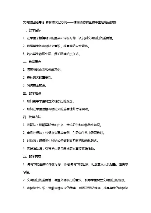 文明祭扫见清明 森林防火记心间——清明消防安全初中主题班会教案