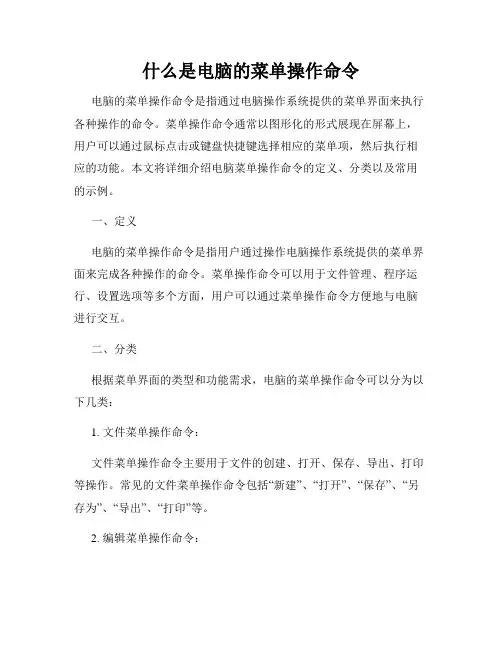 什么是电脑的菜单操作命令