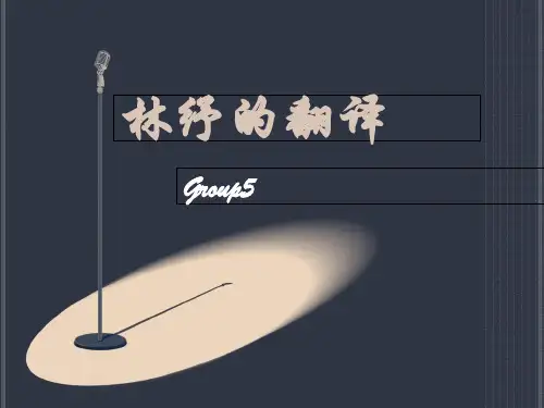 (林纾的翻译)钱钟书简析PPT课件