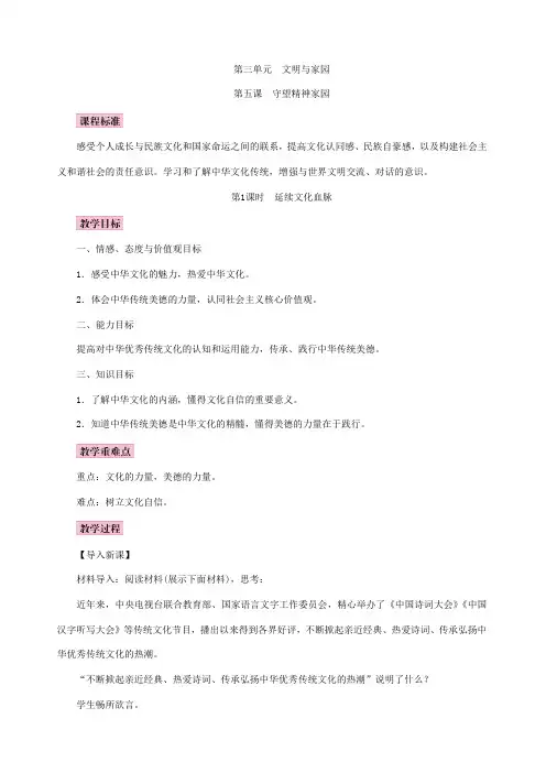 部编版九年级道德与法治上册 第五课  守望精神家园 教案